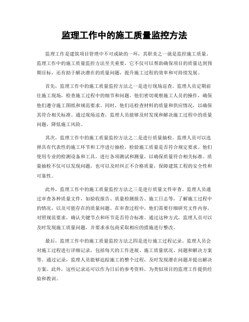 监理工作中的施工质量监控方法