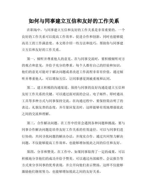 如何与同事建立互信和友好的工作关系