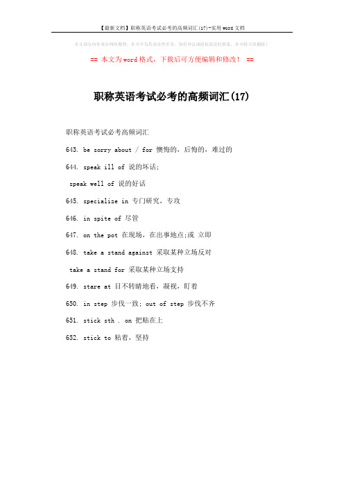 【最新文档】职称英语考试必考的高频词汇(17)-实用word文档 (1页)