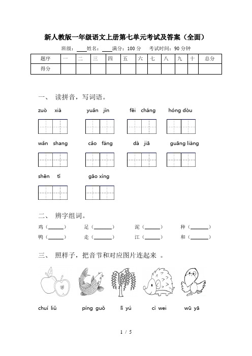 新人教版一年级语文上册第七单元考试及答案(全面)