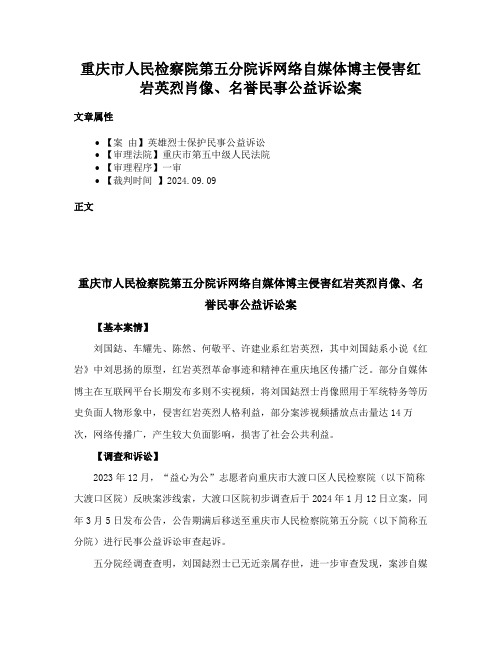 重庆市人民检察院第五分院诉网络自媒体博主侵害红岩英烈肖像、名誉民事公益诉讼案