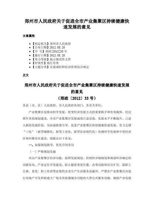 郑州市人民政府关于促进全市产业集聚区持续健康快速发展的意见