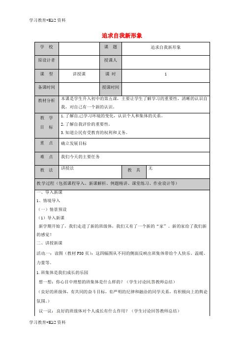 小初高学习山东省六年级道德与法治上册第一单元走进新的学习生活第2课自我新期待第2框追求自我新形象教案