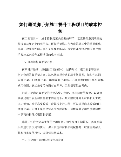 如何通过脚手架施工提升工程项目的成本控制