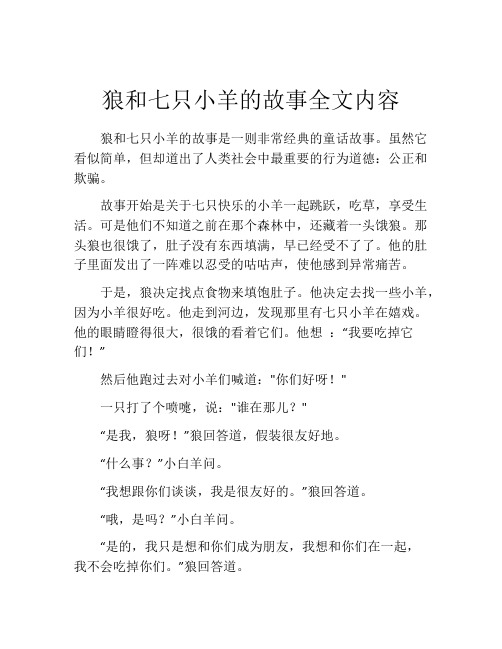 狼和七只小羊的故事全文内容