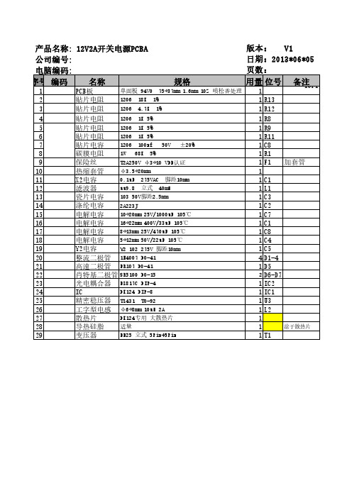 DK124 12V2A离线式开关电源芯片方案元件清单