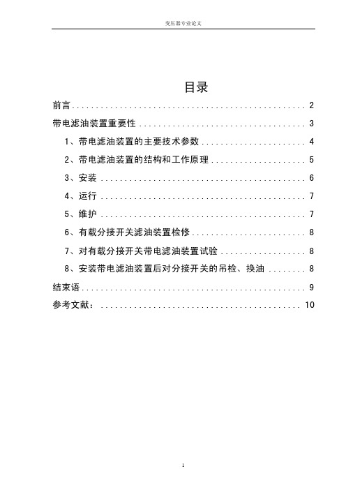 有载调压分接开关带电滤油装置