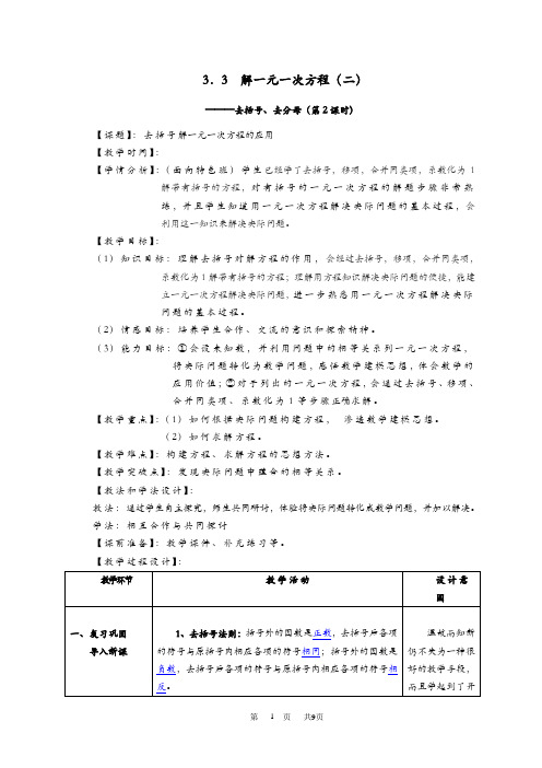 去括号解一元一次方程教学设计