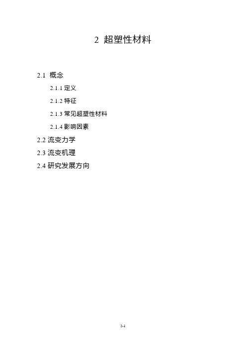 超塑性材料
