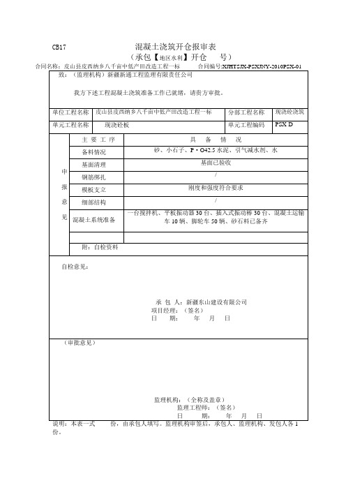 混凝土开仓报审表