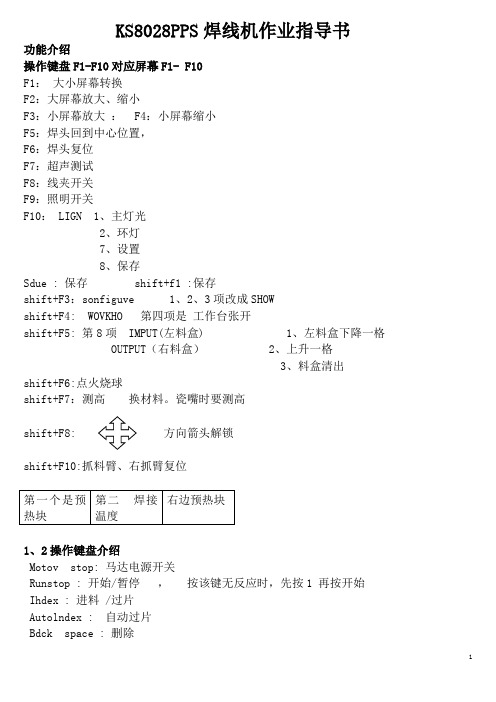 KS8028PPS焊线机作业指导书