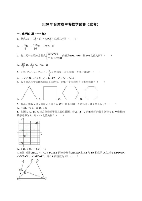 2020年台湾省中考数学试卷(重考)及答案解析(word版)