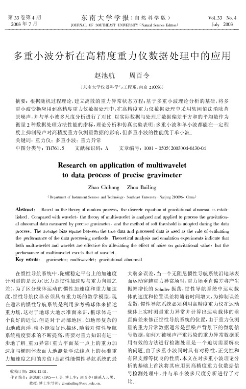 多重小波分析在高精度重力仪数据处理中的应用