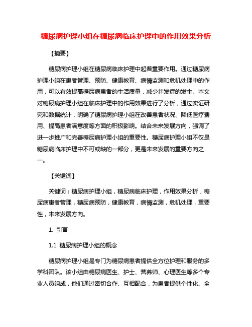 糖尿病护理小组在糖尿病临床护理中的作用效果分析