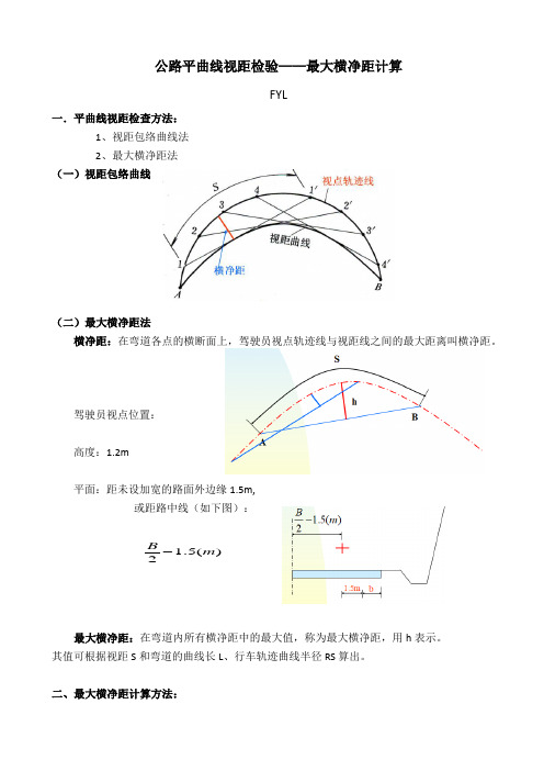 公路平曲线视距检验--最大横净距计算