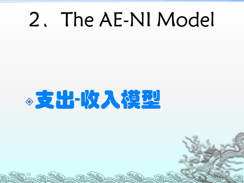 李建德教授教案：宏观经济学02支出-收模型