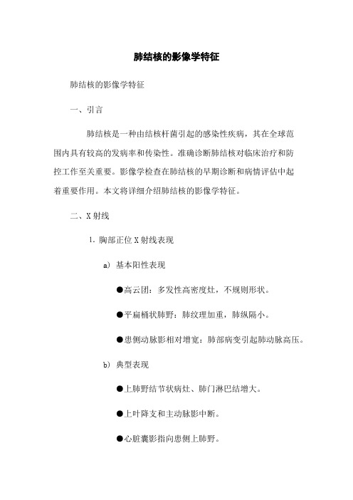 肺结核的影像学特征