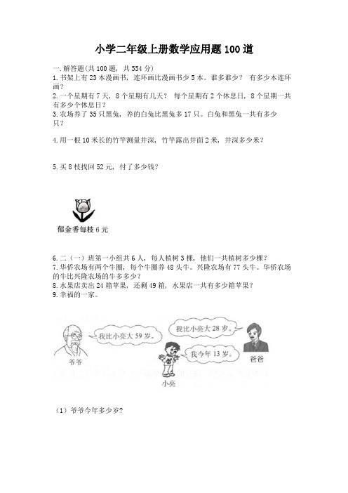 小学二年级上册数学应用题100道(综合卷)