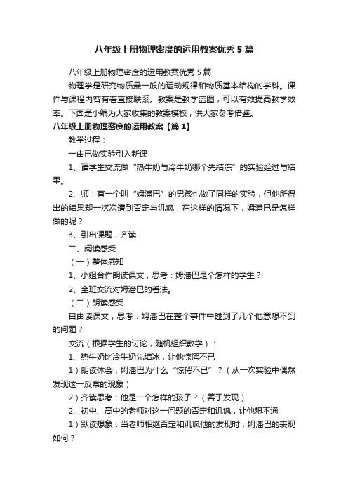 八年级上册物理密度的运用教案优秀5篇