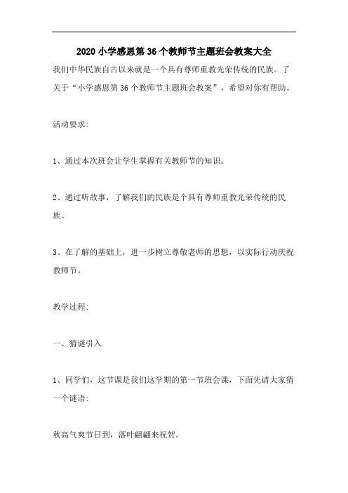 2020小学感恩第36个教师节主题班会教案大全