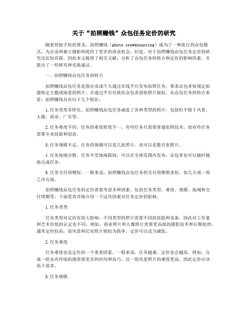 关于“拍照赚钱”众包任务定价的研究