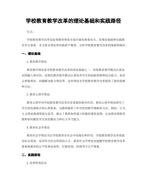 学校教育教学改革的理论基础和实践路径