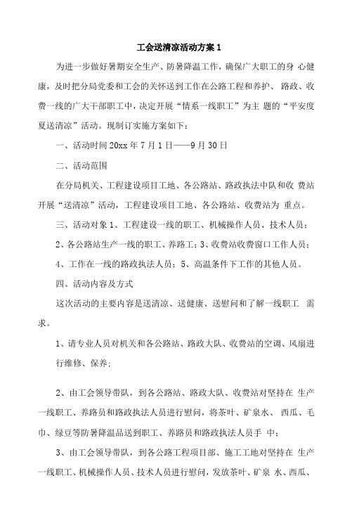 工会送清凉活动方案4篇