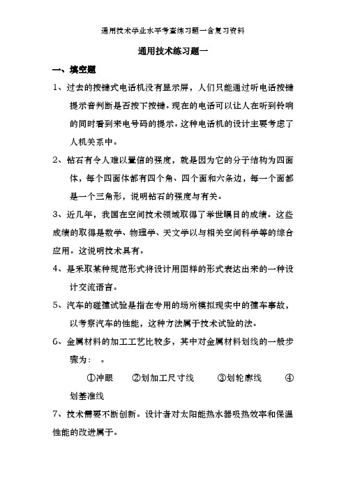 通用技术学业水平考查练习题一含复习资料