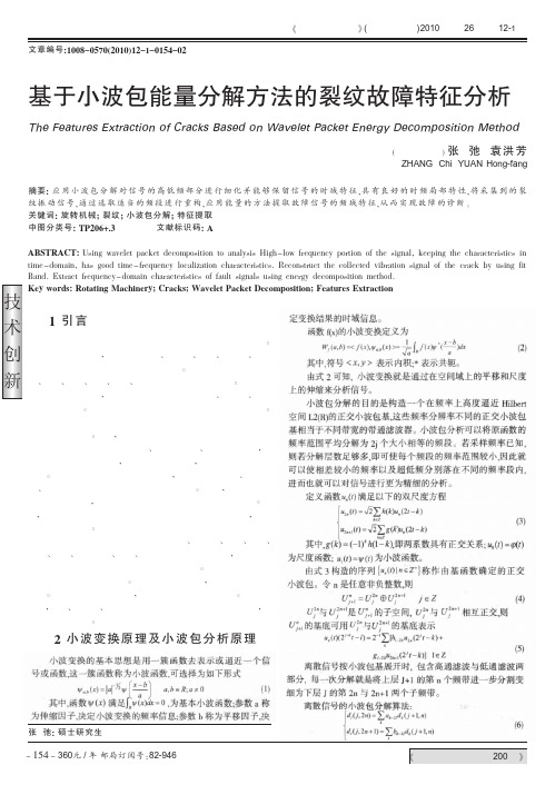 基于小波包能量分解方法的裂纹故障特征分析