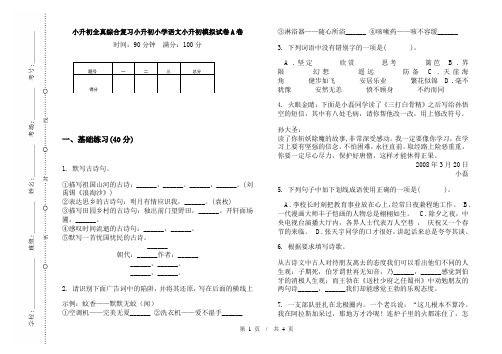 小升初全真综合复习小升初小学语文小升初模拟试卷A卷