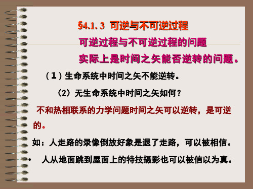 §4.1.3可逆与不可逆过程