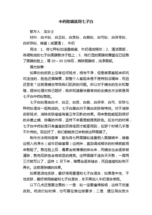 中药除螨就用七子白