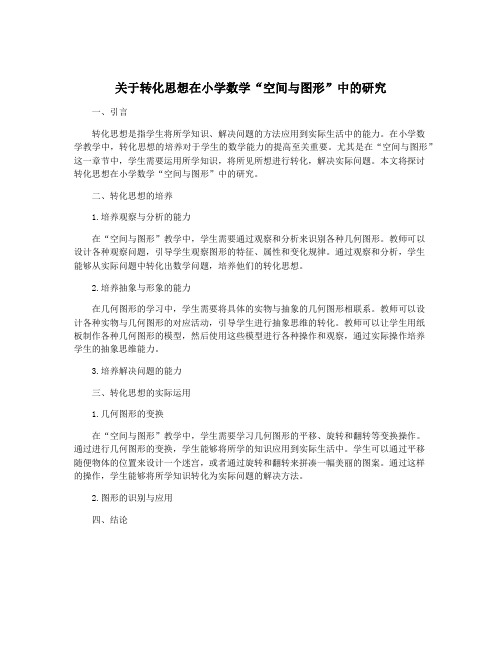 关于转化思想在小学数学“空间与图形”中的研究