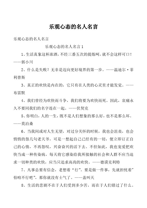 乐观心态的名人名言_16