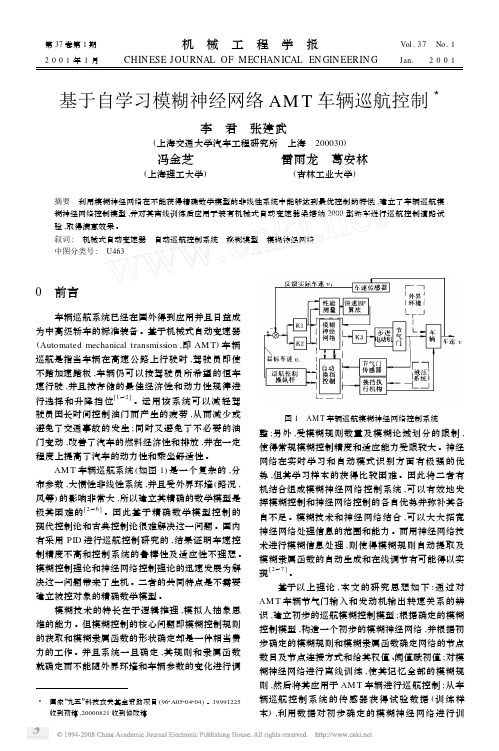 基于自学习模糊神经网络AMT车辆巡航控制