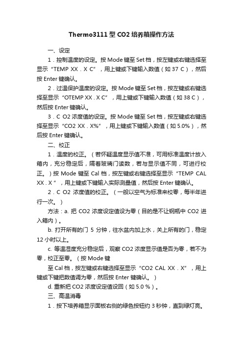 Thermo3111型CO2培养箱操作方法