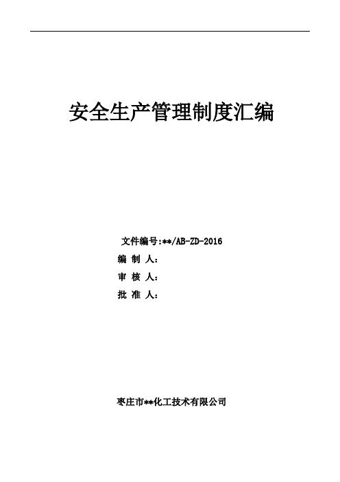 化工企业安全生产管理制度汇编