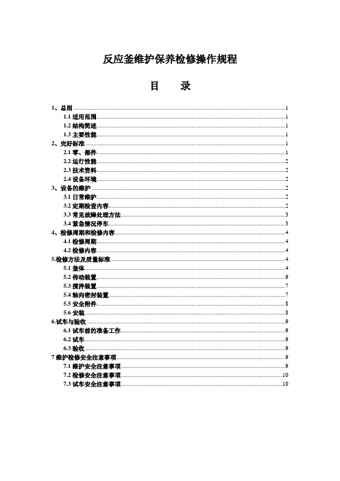 反应釜维护保养检修操作规程