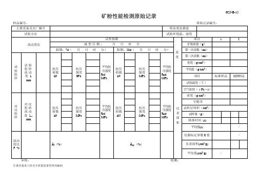 矿粉性能检验原始记录