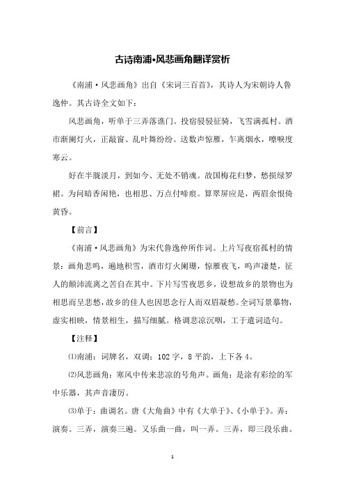 古诗南浦·风悲画角翻译赏析