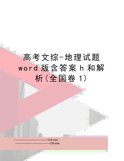 最新高考文综-地理试题word版含答案h和解析(全国卷1)