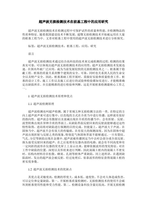 超声波无损检测技术在桩基工程中的应用研究