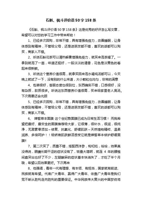 石斛、枫斗评价语50字158条