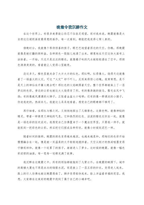 晚霞令我沉醉作文