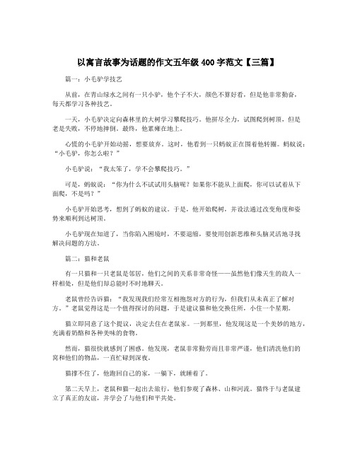 以寓言故事为话题的作文五年级400字范文【三篇】