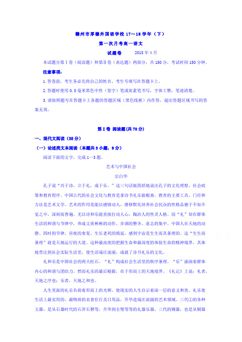 江西省赣州市厚德外国语学校2017-2018学年高一下学期第一次月考语文试题