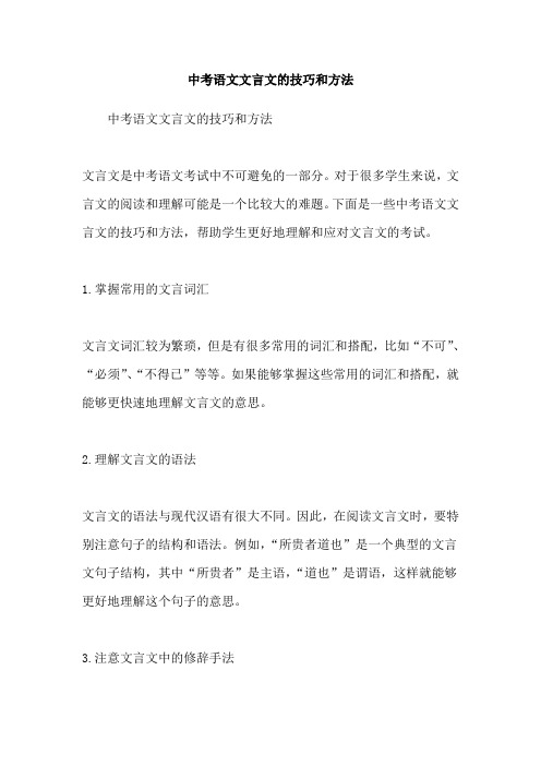 中考语文文言文的技巧和方法