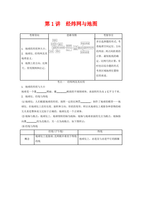 高考地理一轮总复习 第一章 地球与地图 第1讲 经纬网与地图讲义(含解析)-高三全册地理教案