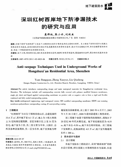 深圳红树西岸地下防渗漏技术的研究与应用