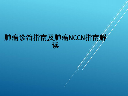 肺癌诊治指南及肺癌NCCN指南解读